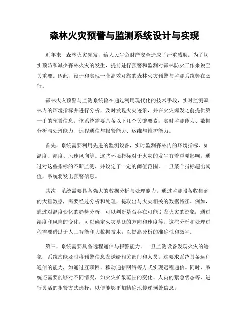 森林火灾预警与监测系统设计与实现