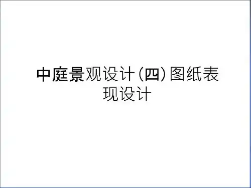 最新中庭景观设计(四)图纸表现设计复习进程
