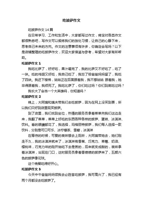 吃披萨作文