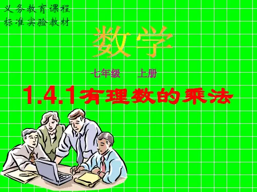 初中数学华东师大版七年级上册有理数乘法的运算律