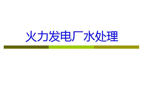1 第一章 火力发电厂用水概述