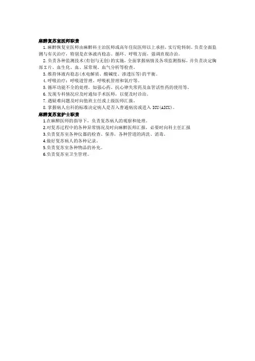麻醉复苏室岗位职责
