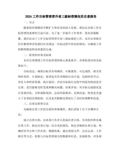 2024工作目标管理晋升省三级标准情况的自查报告