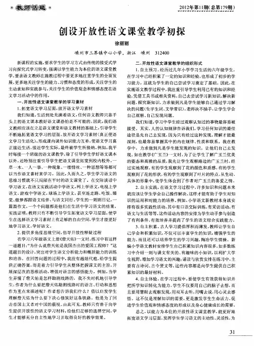 创设开放性语文课堂教学初探