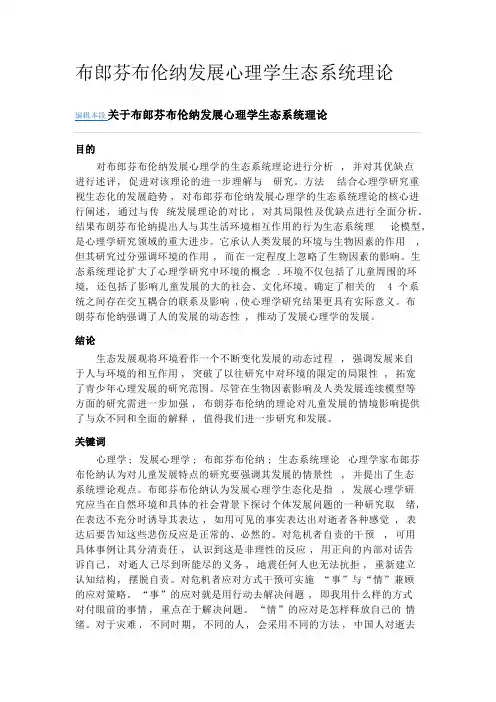 布郎芬布伦纳发展心理学生态系统理论
