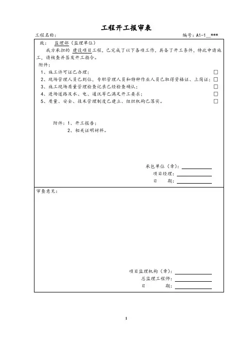 监理报审表标准表格(全)