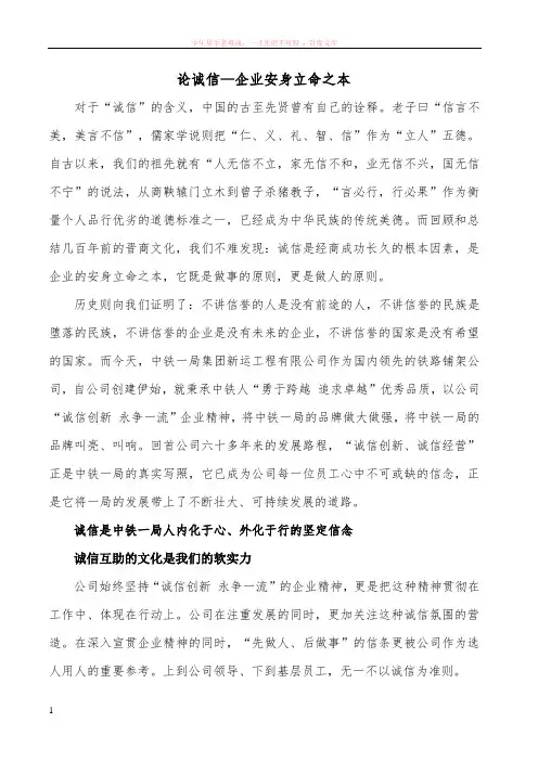 诚信-企业安身立命之本
