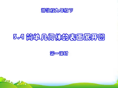 新浙教版九年级数学下册第三章《3.4简单几何体的表面展开图(第1课时)》优课件