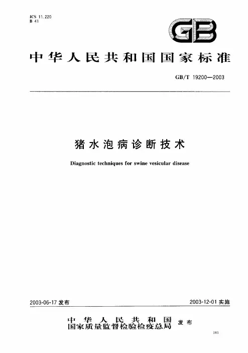 猪水泡病诊断技术
