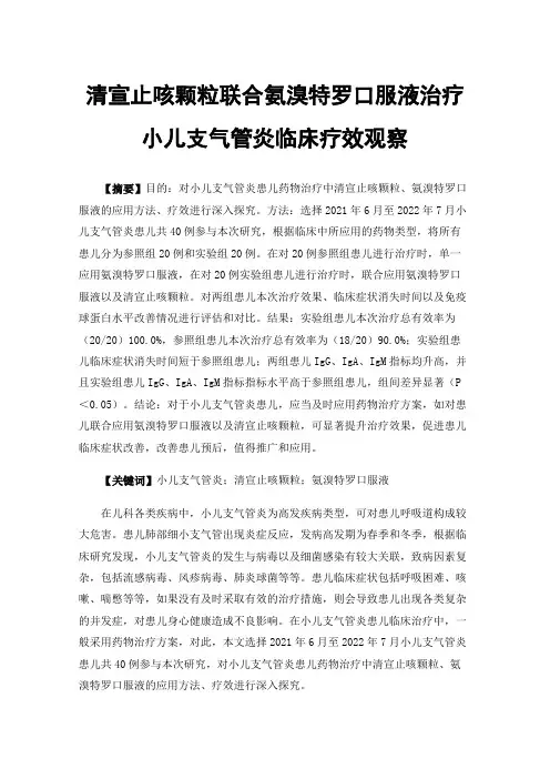 清宣止咳颗粒联合氨溴特罗口服液治疗小儿支气管炎临床疗效观察
