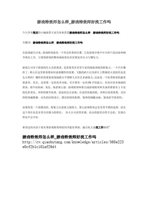 2-游戏特效师怎么样_游戏特效师好找工作吗