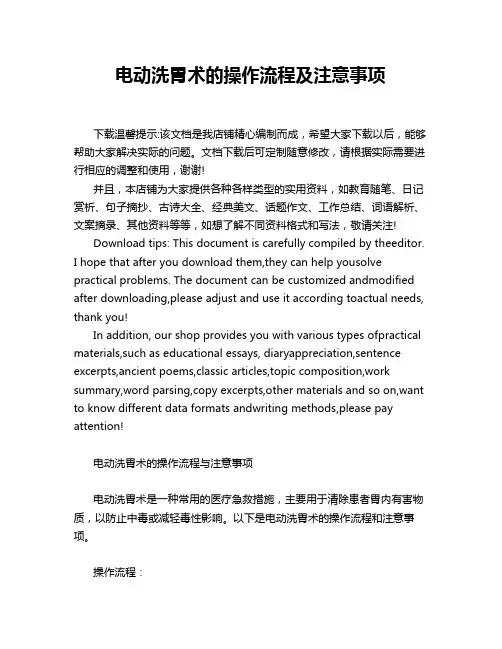 电动洗胃术的操作流程及注意事项