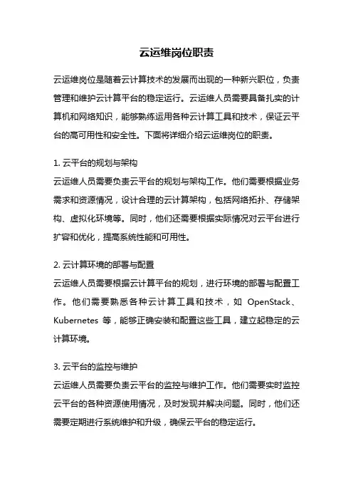 云运维岗位职责