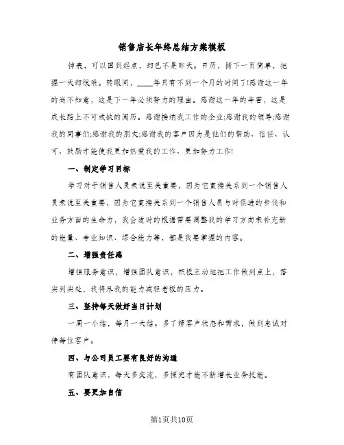 销售店长年终总结方案模板（5篇）