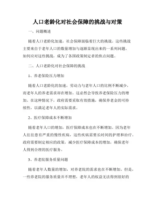 人口老龄化对社会保障的挑战与对策