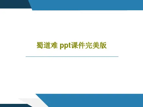 蜀道难 ppt课件完美版共34页