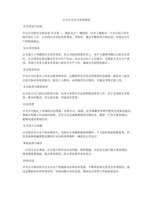 中交公司安全管理制度