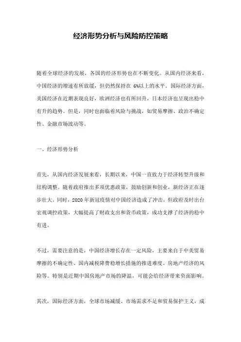 经济形势分析与风险防控策略