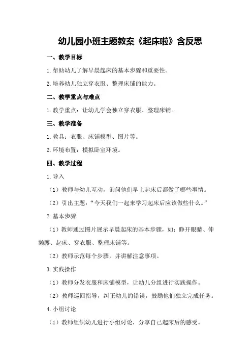 幼儿园小班主题教案《起床啦》含反思