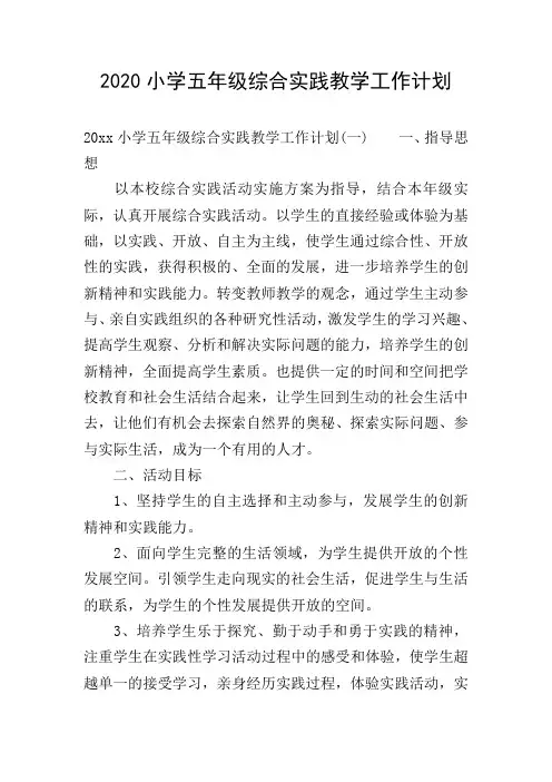 2020小学五年级综合实践教学工作计划