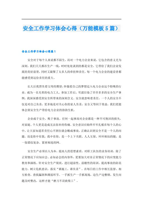 安全工作学习体会心得(万能模板5篇).doc