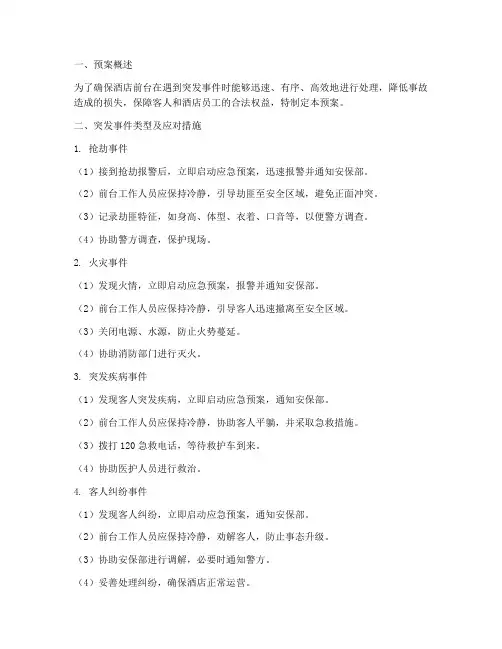 酒店前台突发事件应急预案