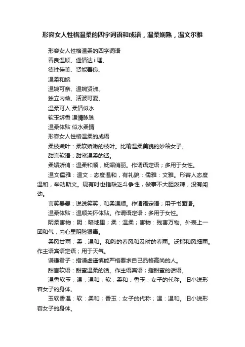形容女人性格温柔的四字词语和成语，温柔娴熟，温文尔雅