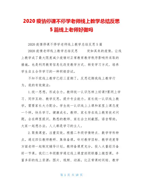 2020疫情停课不停学老师线上教学总结反思5篇线上老师好做吗