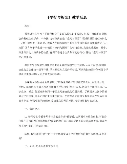 平行与相交教学反思