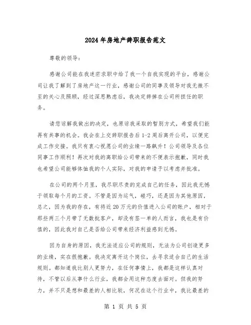 2024年房地产辞职报告范文(三篇)