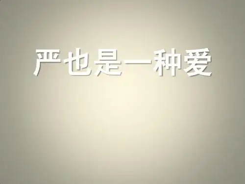 严也是一种爱