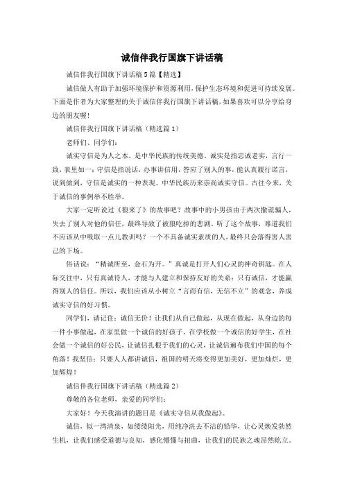 诚信伴我行国旗下讲话稿
