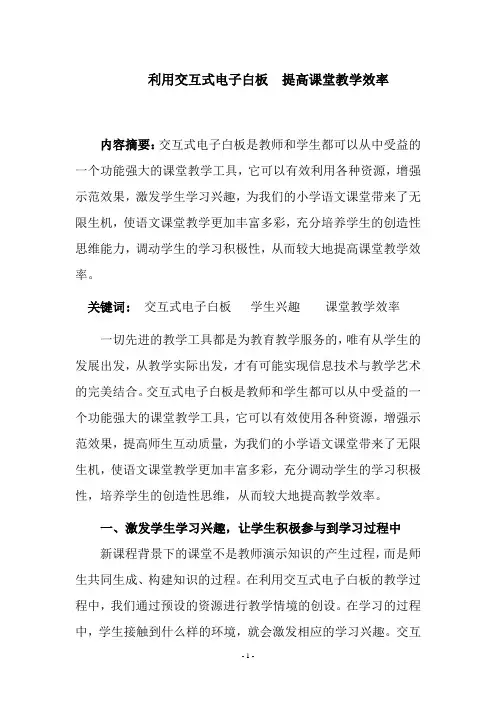 利用交互式电子白板  提高课堂教学效率