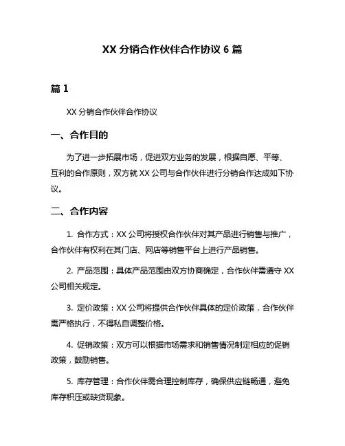 XX分销合作伙伴合作协议6篇