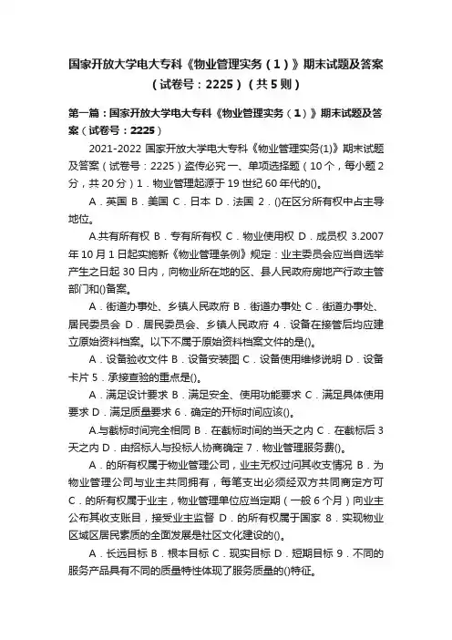 国家开放大学电大专科《物业管理实务（1）》期末试题及答案（试卷号：2225）（共5则）