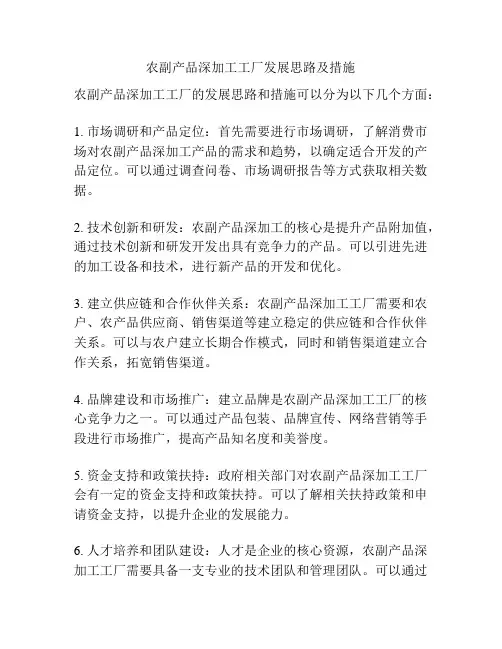 农副产品深加工工厂发展思路及措施