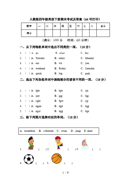 人教版四年级英语下册期末考试及答案(A4可打印)