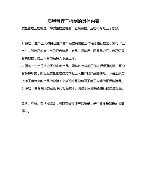质量管理三检制的具体内容
