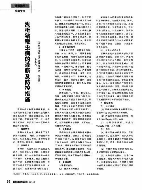 浅析猪鞭虫病的诊断及防控措施