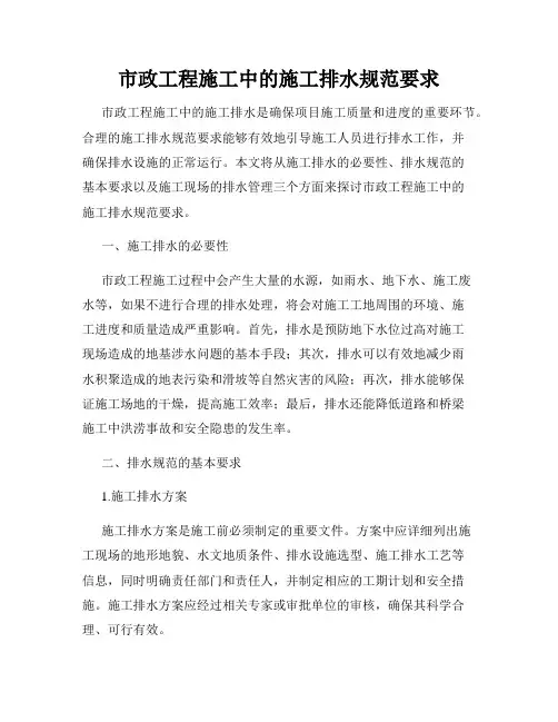 市政工程施工中的施工排水规范要求