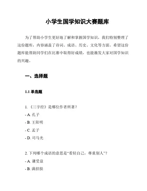 小学生国学知识大赛题库