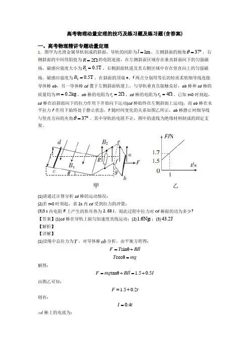 高考物理动量定理的技巧及练习题及练习题(含答案)