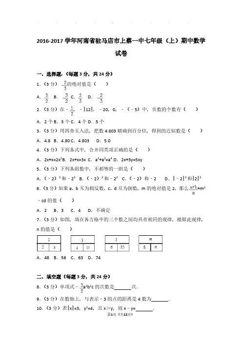 【数学】2016-2017年河南省驻马店市上蔡一中七年级上学期期中数学试卷与解析PDF