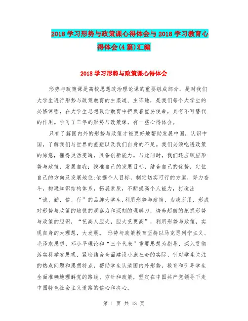 2018学习形势与政策课心得体会与2018学习教育心得体会(4篇)汇编