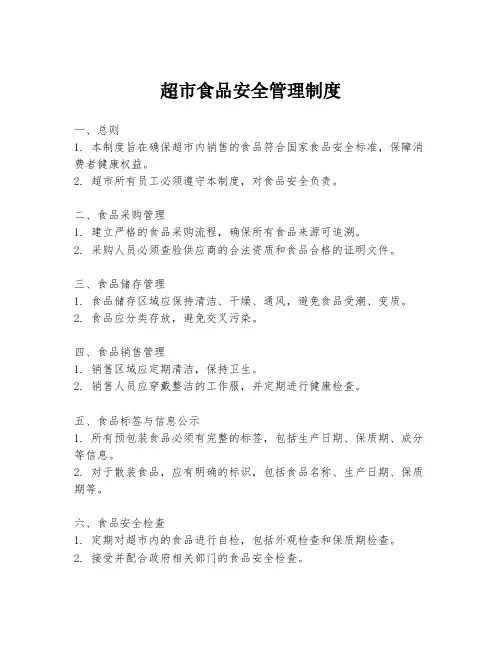 超市食品安全管理制度