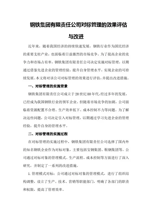 钢铁集团有限责任公司对标管理的效果评估与改进