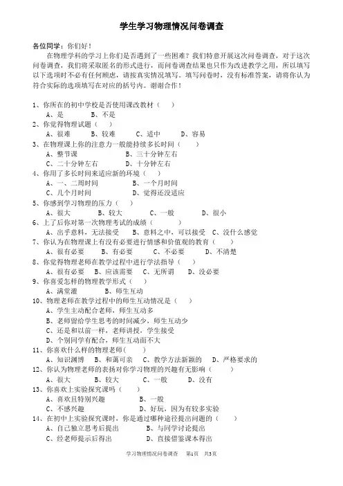 学生学习物理情况问卷调查