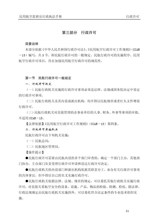 民航行政许可一般规定