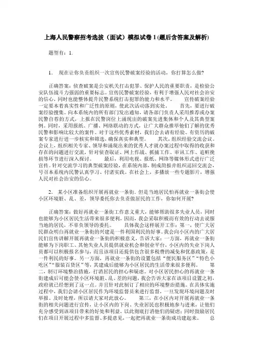 上海人民警察招考选拔(面试)模拟试卷1(题后含答案及解析)
