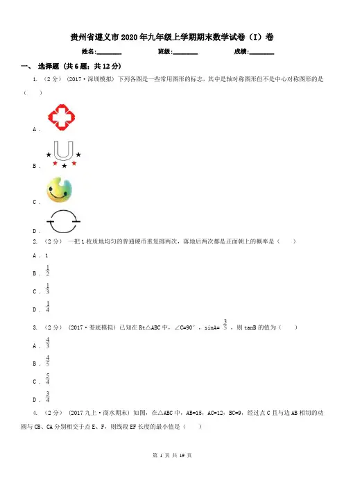贵州省遵义市2020年九年级上学期期末数学试卷(I)卷